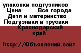 4 упаковки подгузников  › Цена ­ 10 - Все города Дети и материнство » Подгузники и трусики   . Краснодарский край